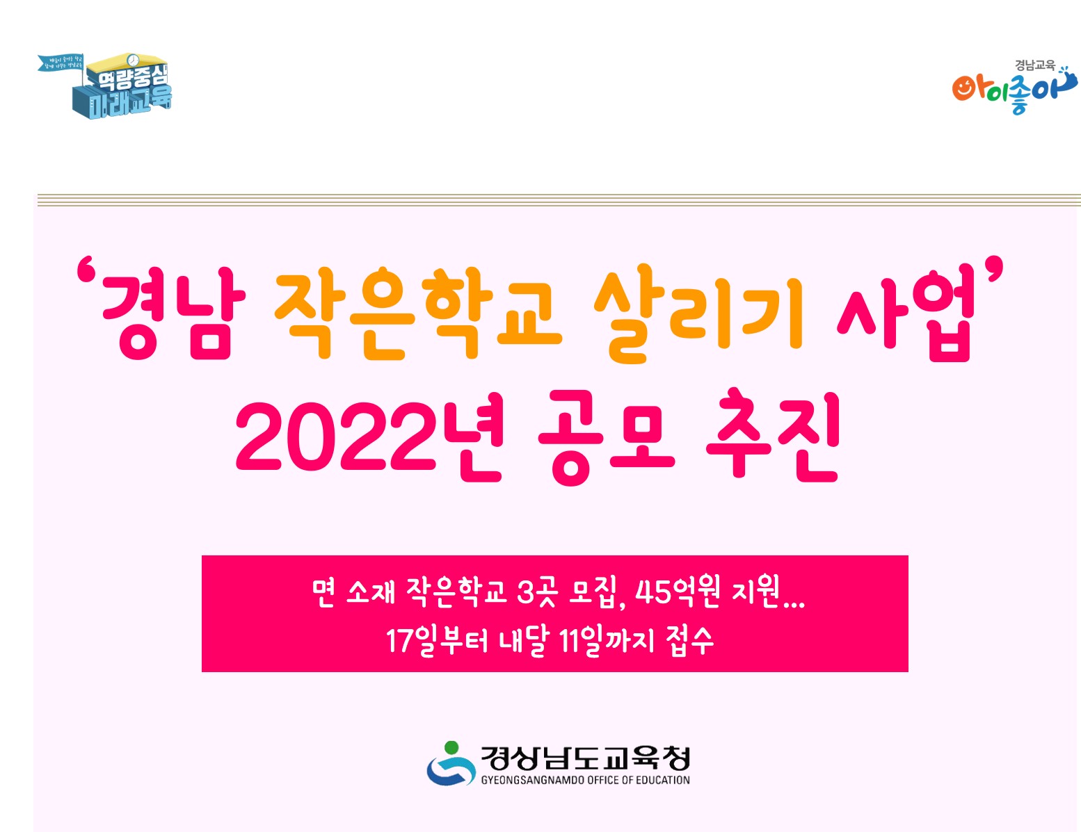 ‘경남 작은학교 살리기 사업’ 2022년 공모 추진(경남도교육청 이석열 ☎278-1673 또는 경남도청 강영인 ☎211-3994) - 관련이미지1
