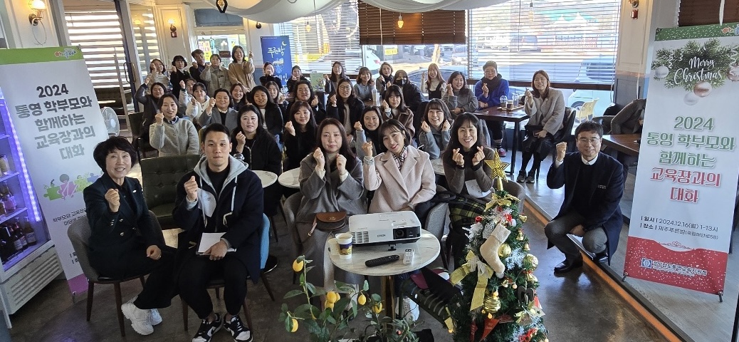 통영교육지원청, 교육장과 함께하는 학부모 사랑방 운영 - 관련이미지1