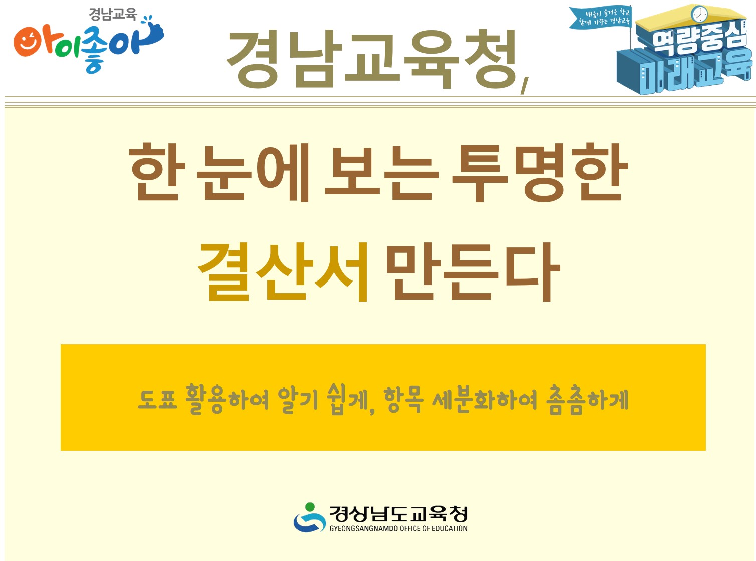 경남교육청, 한 눈에 보는 투명한 결산서 만든다(재정과 박영숙 ☎268-1461 또는 이인숙 ☎268-1462) - 관련이미지1