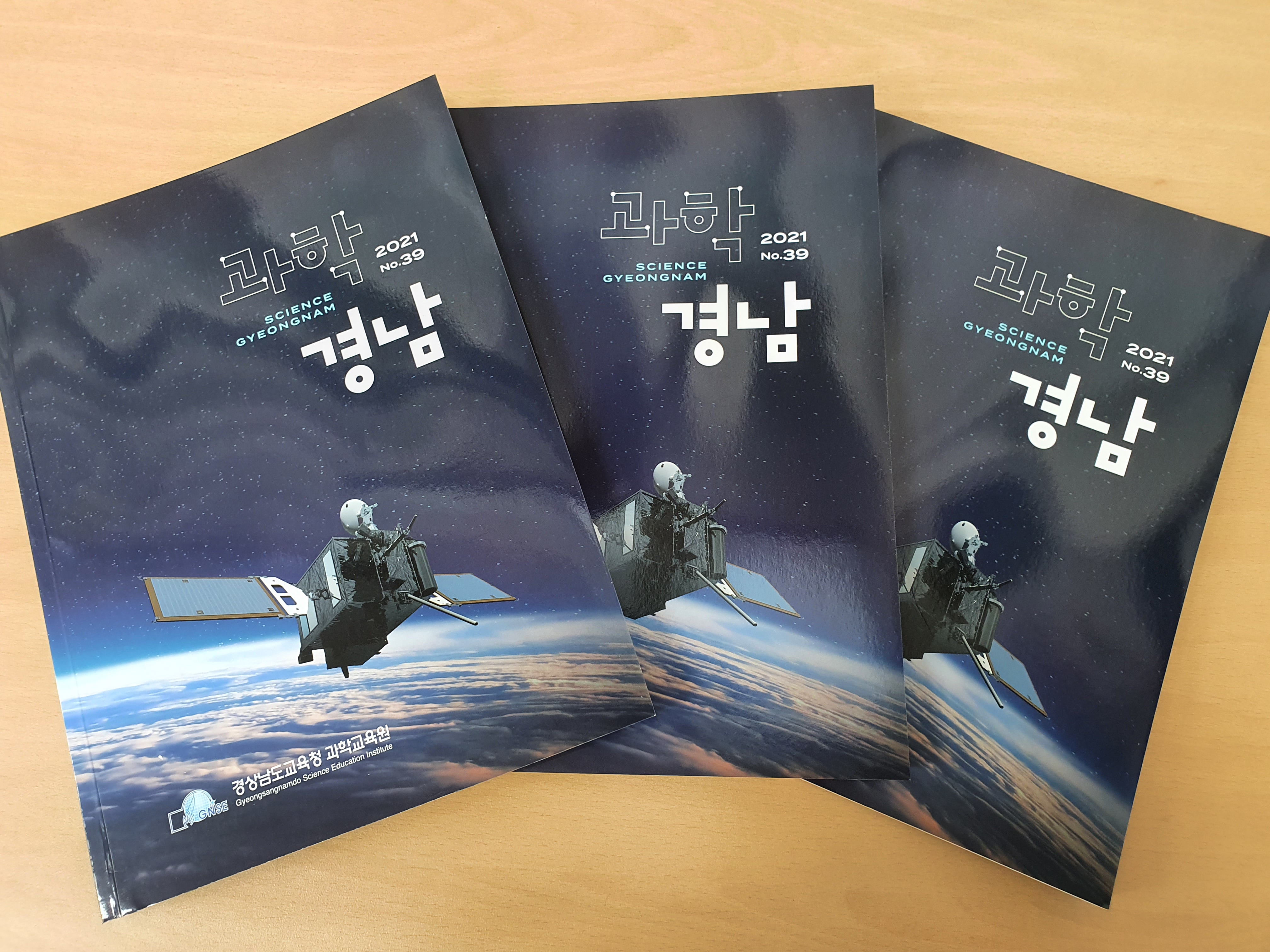 과학교육원, 과학경남 제39호 발간·배부 - 관련이미지1