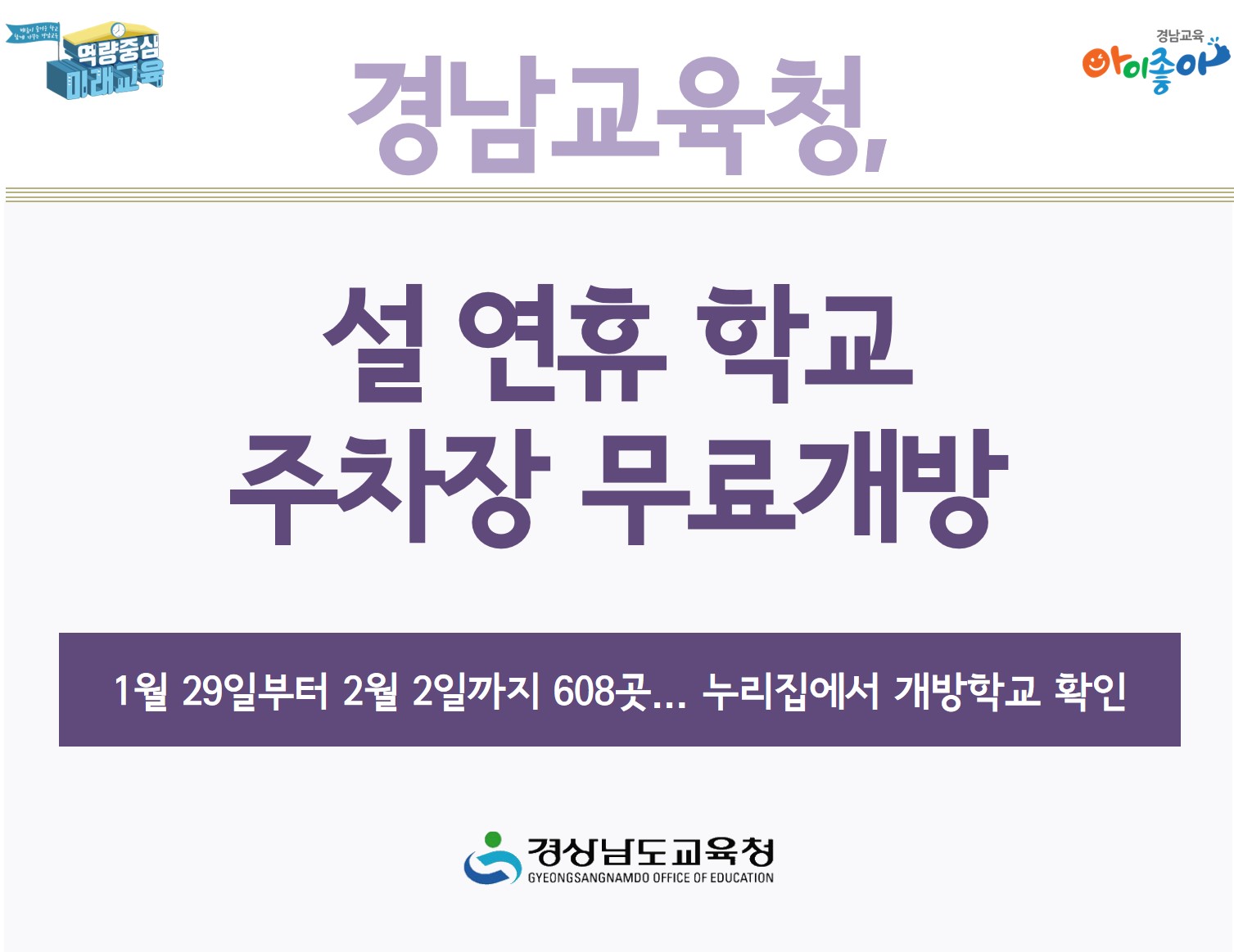 경남교육청, 설 연휴 학교 주차장 무료개방(재정과 이창미 ☎268-1484) - 관련이미지1