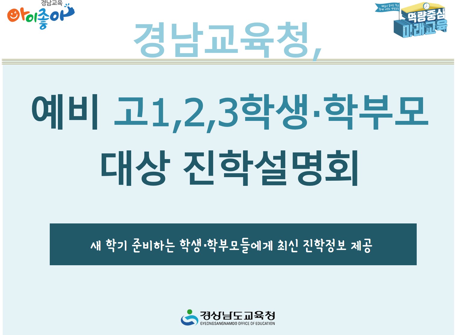 경남교육청, 예비 고1,2,3학생·학부모 대상 진학설명회(진로교육과 김종승 ☎210-5111) - 관련이미지1