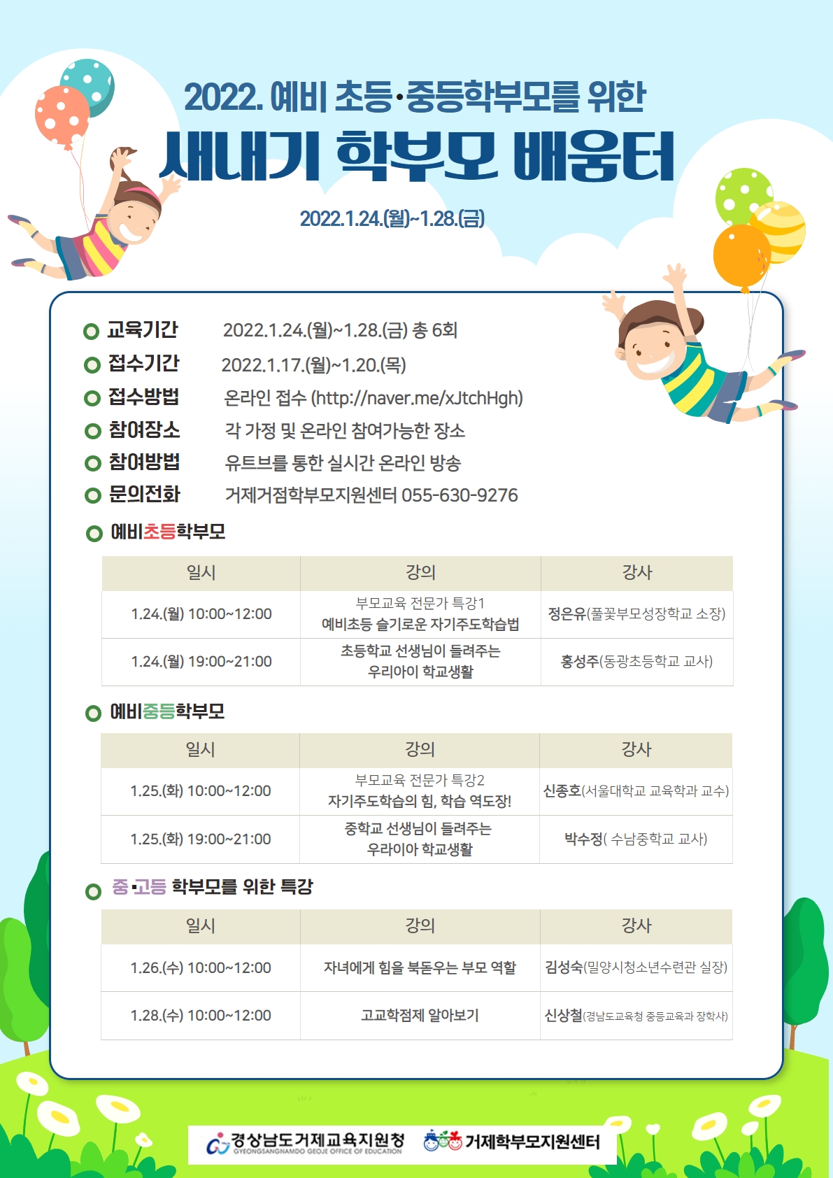 거제교육지원청, 24일~28일까지 예비학부모 온라인교육 운영 - 관련이미지1