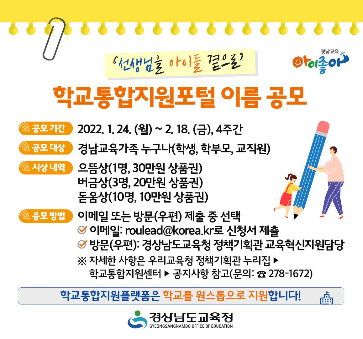 경남교육청, 학교통합지원포털 이름 공모(정책기획관 김성미 ☎278-16720 또는 노현영 ☎278-1672) - 관련이미지1