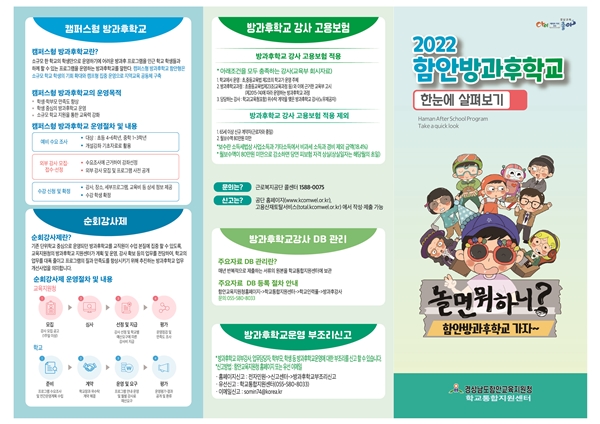 함안교육지원청,「2022. 함안방과후학교 한눈에 살펴보기」학교 보급 - 관련이미지1