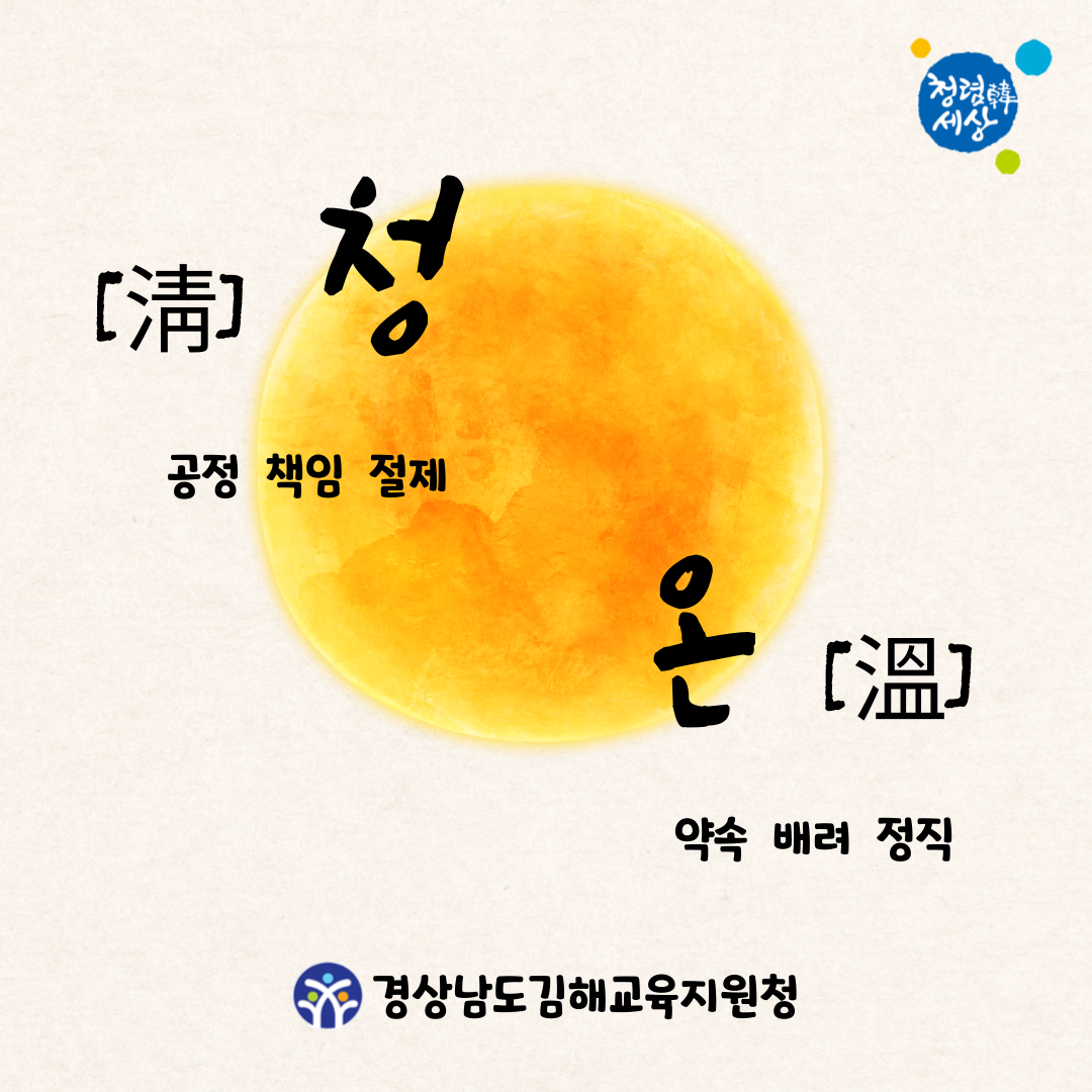 김해교육지원청,“청(淸) 온(溫)”을 외치며 청렴 실천 의지 다져 - 관련이미지1