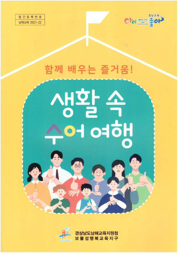 남해교육지원청, 행복한 학습공동체 문화조성을 위한 수어교재 발간 - 관련이미지1