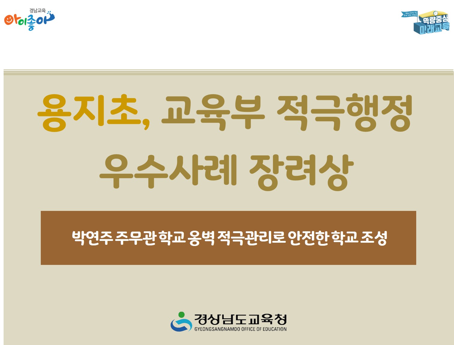 용지초, 교육부 적극행정 우수사례 장려상(정책기획관 김성미 ☎278-1670 또는 박세나 ☎278-1674) - 관련이미지1