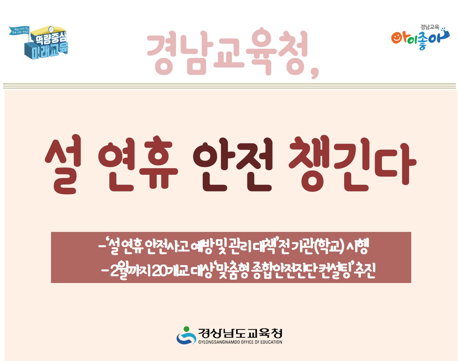 경남교육청, 설 연휴 안전 챙긴다(안전총괄과 정영미 ☎278-1741 또는 이지동 ☎278-1743) - 관련이미지1