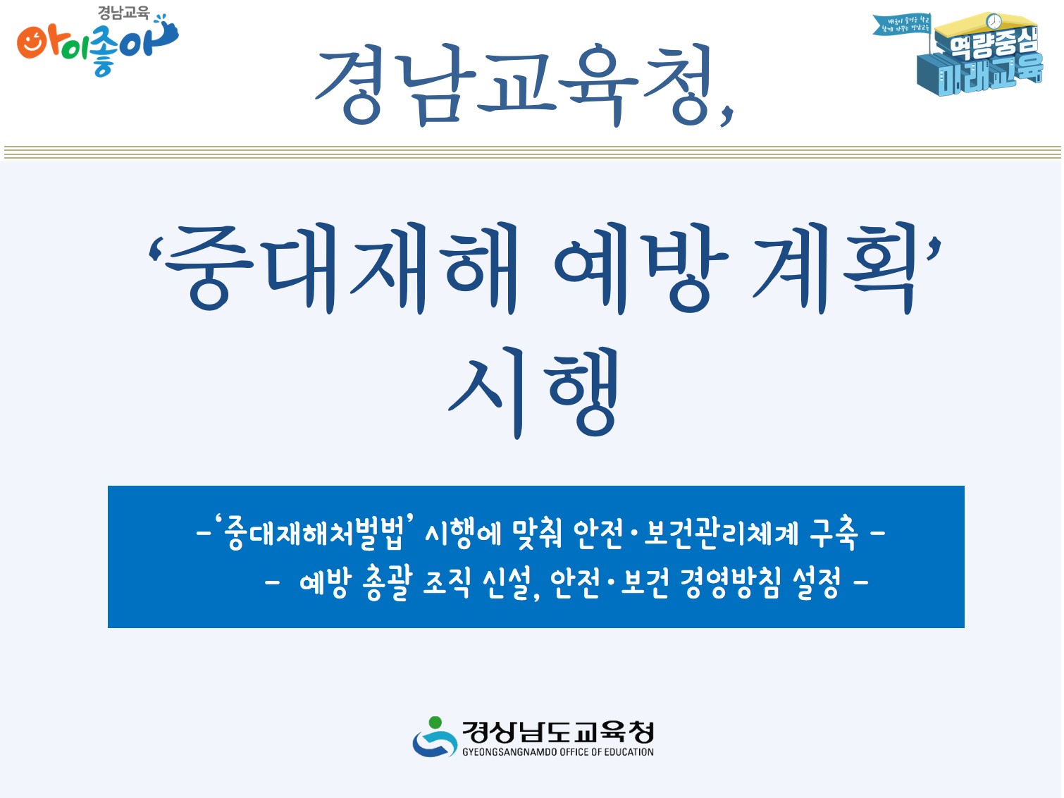 경남교육청, ‘중대재해 예방 계획’ 시행(안전총괄과 이종숙 ☎278-1765 또는 명윤관 ☎278-1756) - 관련이미지1