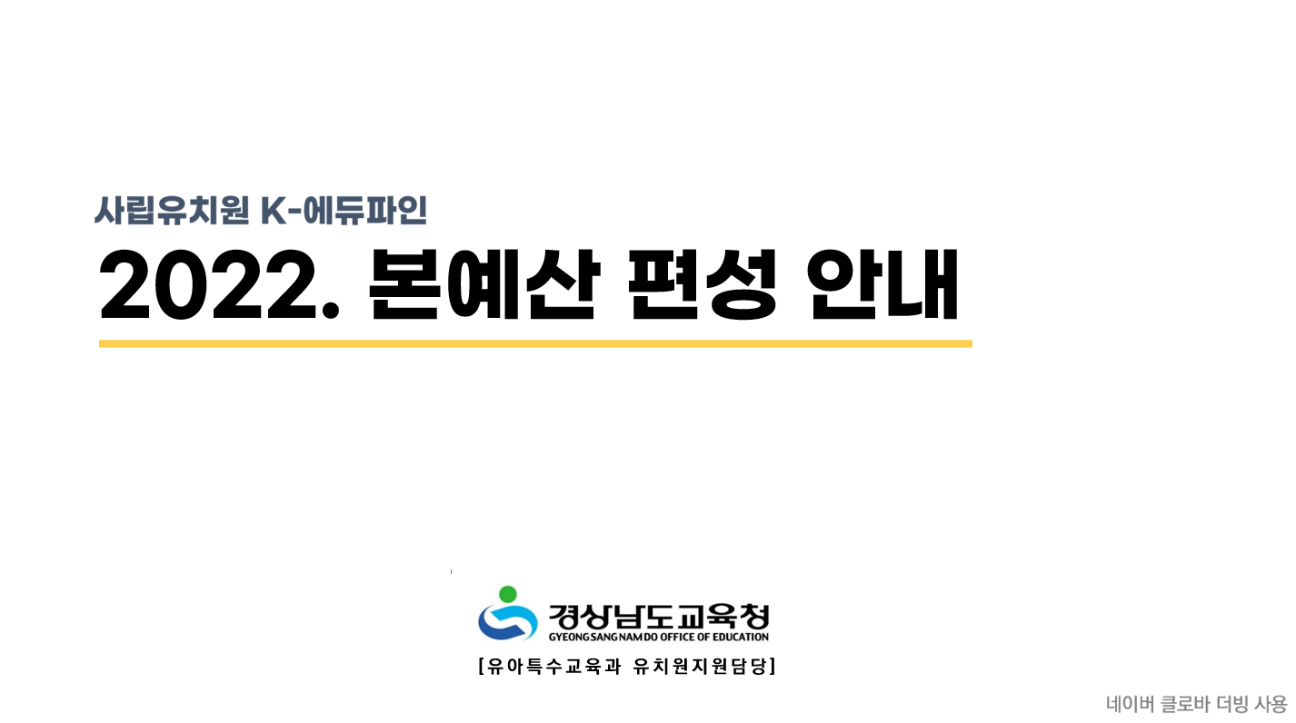 경남교육청, 사립유치원 예산편성 적극 지원(유아특수교육과 이수정 ☎268-1181 또는 정지혜 ☎268-1778) - 관련이미지1