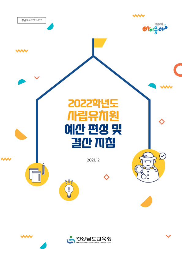 경남교육청, 사립유치원 예산편성 적극 지원(유아특수교육과 이수정 ☎268-1181 또는 정지혜 ☎268-1778) - 관련이미지2