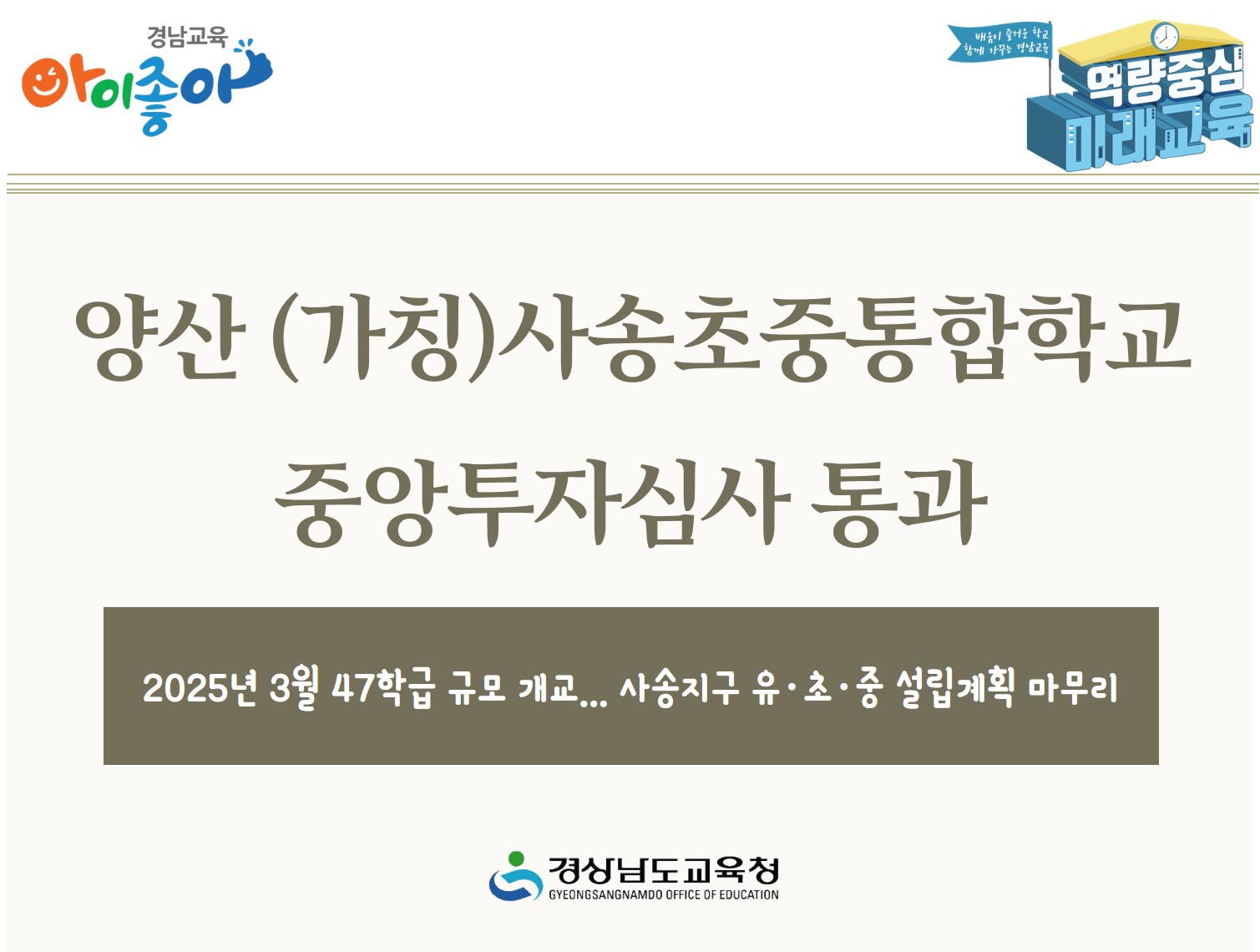 양산 (가칭)사송초중통합학교 중앙투자심사 통과( 학교지원과 박지영 ☎268-1433) - 관련이미지1