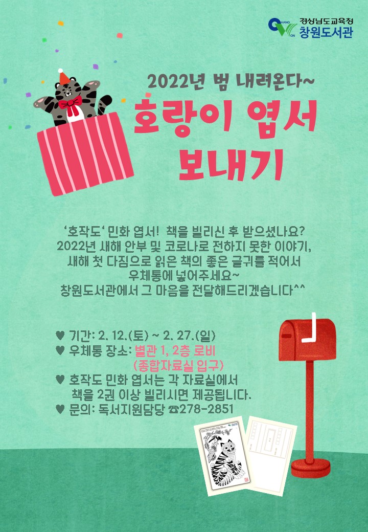 창원도서관,‘범 내려온다’호랑이 엽서로 우리 전통을 지켜가요~ - 관련이미지1