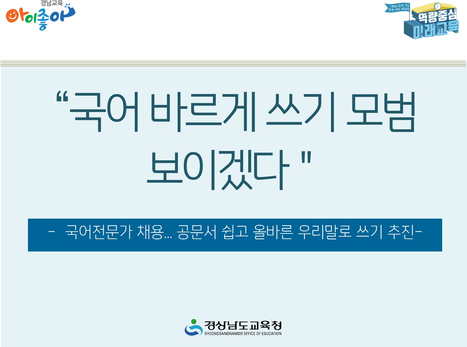 경남교육청, 국어 바르게 쓰기 모범 보이겠다(홍보담당관 이학수 ☎278-1791 또는 진수란 ☎278-1793) - 관련이미지1