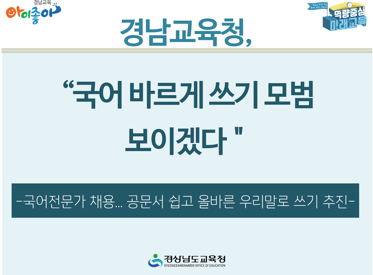 경남교육청, 국어 바르게 쓰기 모범 보이겠다(홍보담당관 이학수 ☎278-1791 또는 진수란 ☎278-1793) - 관련이미지2