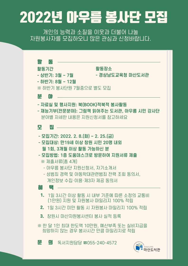 마산도서관, 2022년 북적북적 아우름 봉사단원 모집 - 관련이미지1