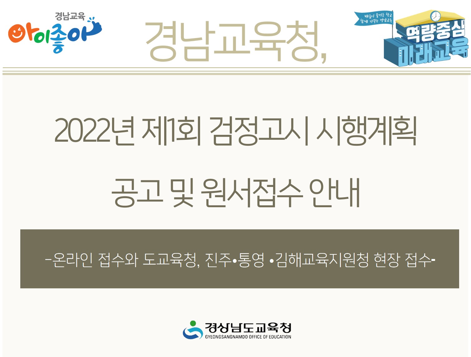 2022년 제1회 초·중·고졸 검정고시 2월 14~18일 원서접수(초등교육과 김성관 ☎268-1134) - 관련이미지1