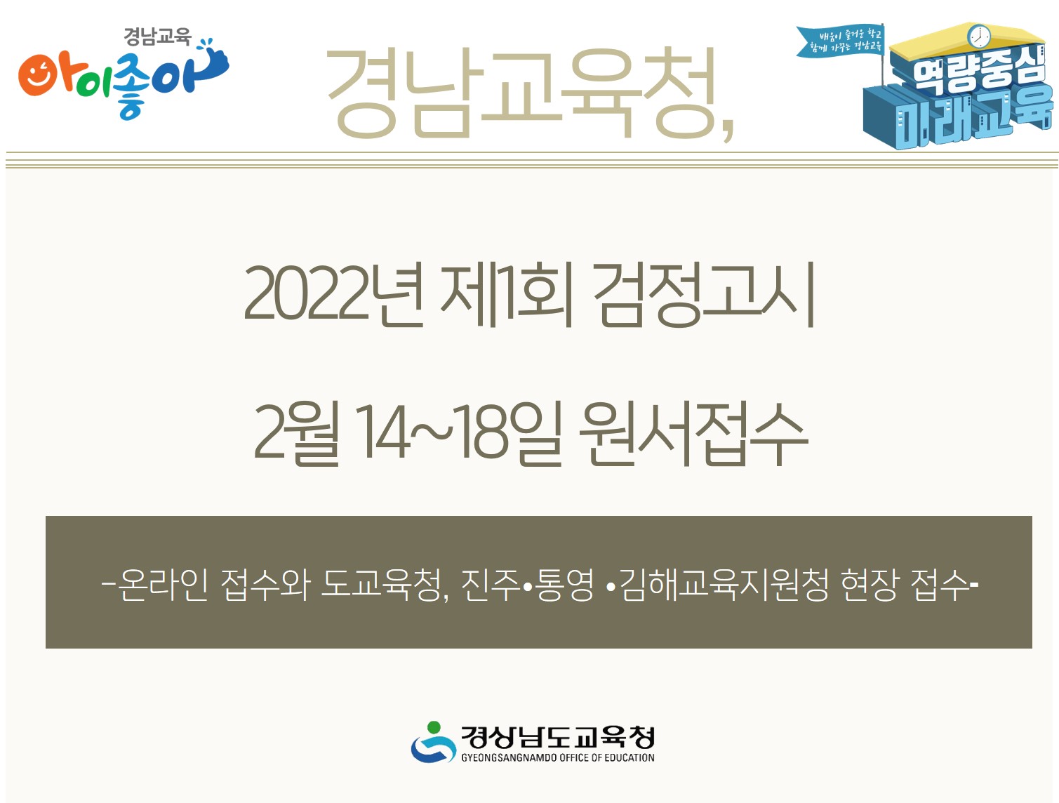 2022년 제1회 초·중·고졸 검정고시 2월 14~18일 원서접수(초등교육과 김성관 ☎268-1134) - 관련이미지2
