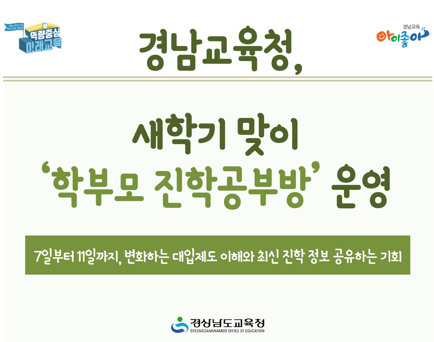 경남교육청, 새학기 맞이 ‘학부모 진학공부방’ 운영(진로교육과 김종승 ☎210-5111) - 관련이미지1