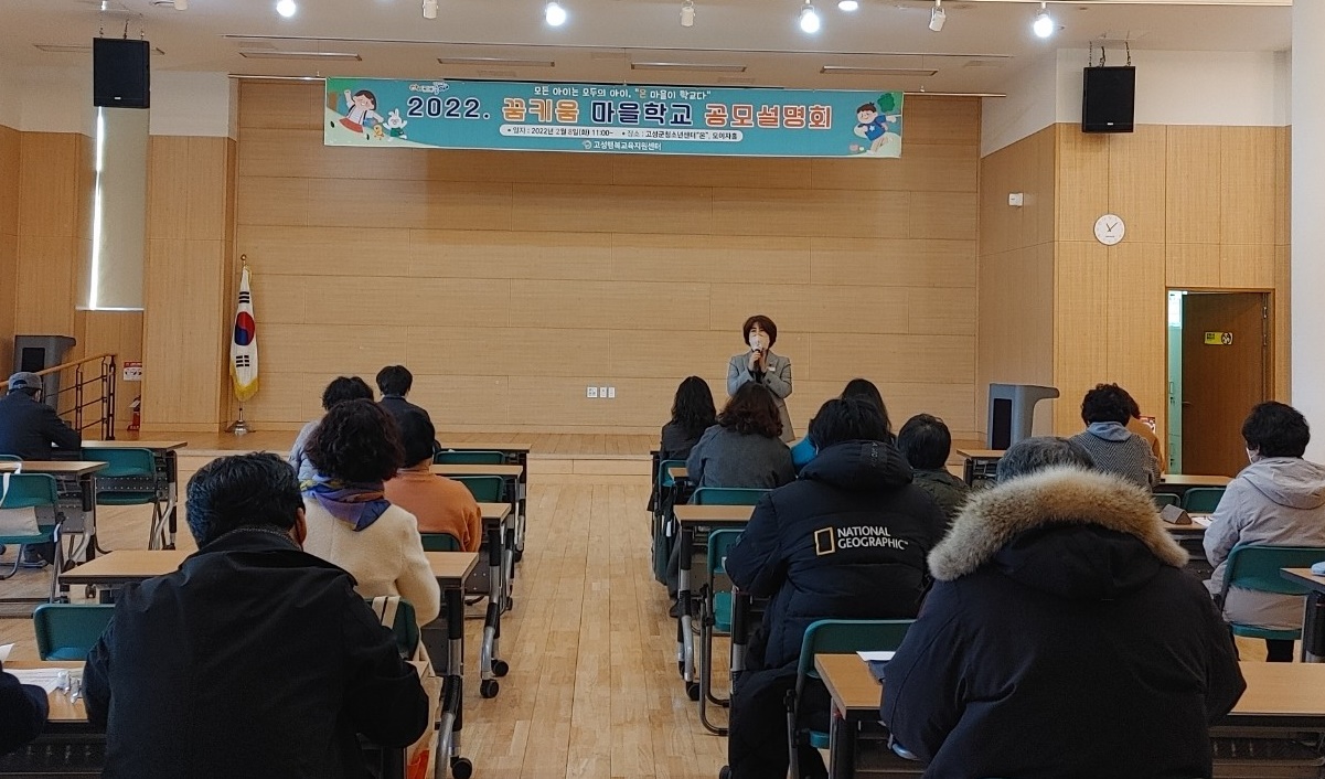 고성행복교육지구, 꿈키움 마을학교 공모설명회 개최 - 관련이미지1