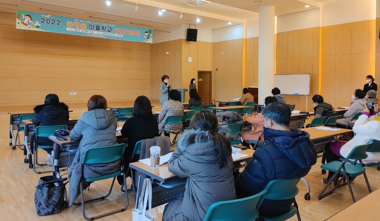 고성행복교육지구, 꿈키움 마을학교 공모설명회 개최 - 관련이미지2