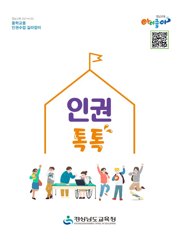 경남교육청, 인권 수업 자료 풍성(민주시민교육과 이필우 ☎210-5171 또는 이정은 ☎210-5172 또는 제종준 ☎210-5176) - 관련이미지1