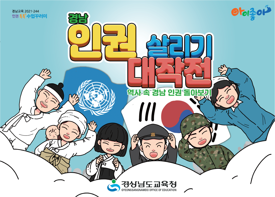 경남교육청, 인권 수업 자료 풍성(민주시민교육과 이필우 ☎210-5171 또는 이정은 ☎210-5172 또는 제종준 ☎210-5176) - 관련이미지2