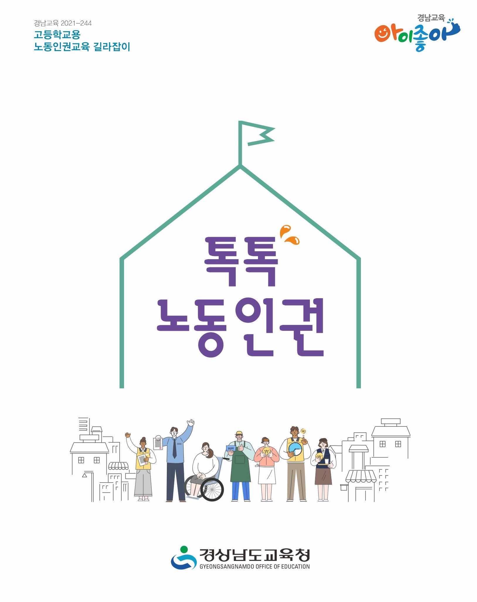 경남교육청, 인권 수업 자료 풍성(민주시민교육과 이필우 ☎210-5171 또는 이정은 ☎210-5172 또는 제종준 ☎210-5176) - 관련이미지3