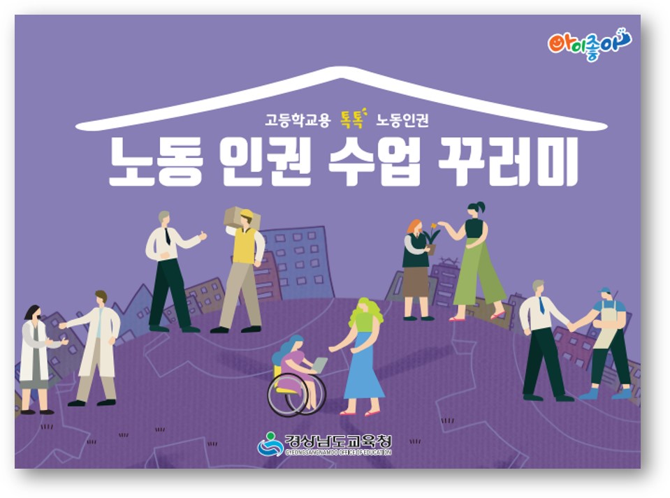 경남교육청, 인권 수업 자료 풍성(민주시민교육과 이필우 ☎210-5171 또는 이정은 ☎210-5172 또는 제종준 ☎210-5176) - 관련이미지4