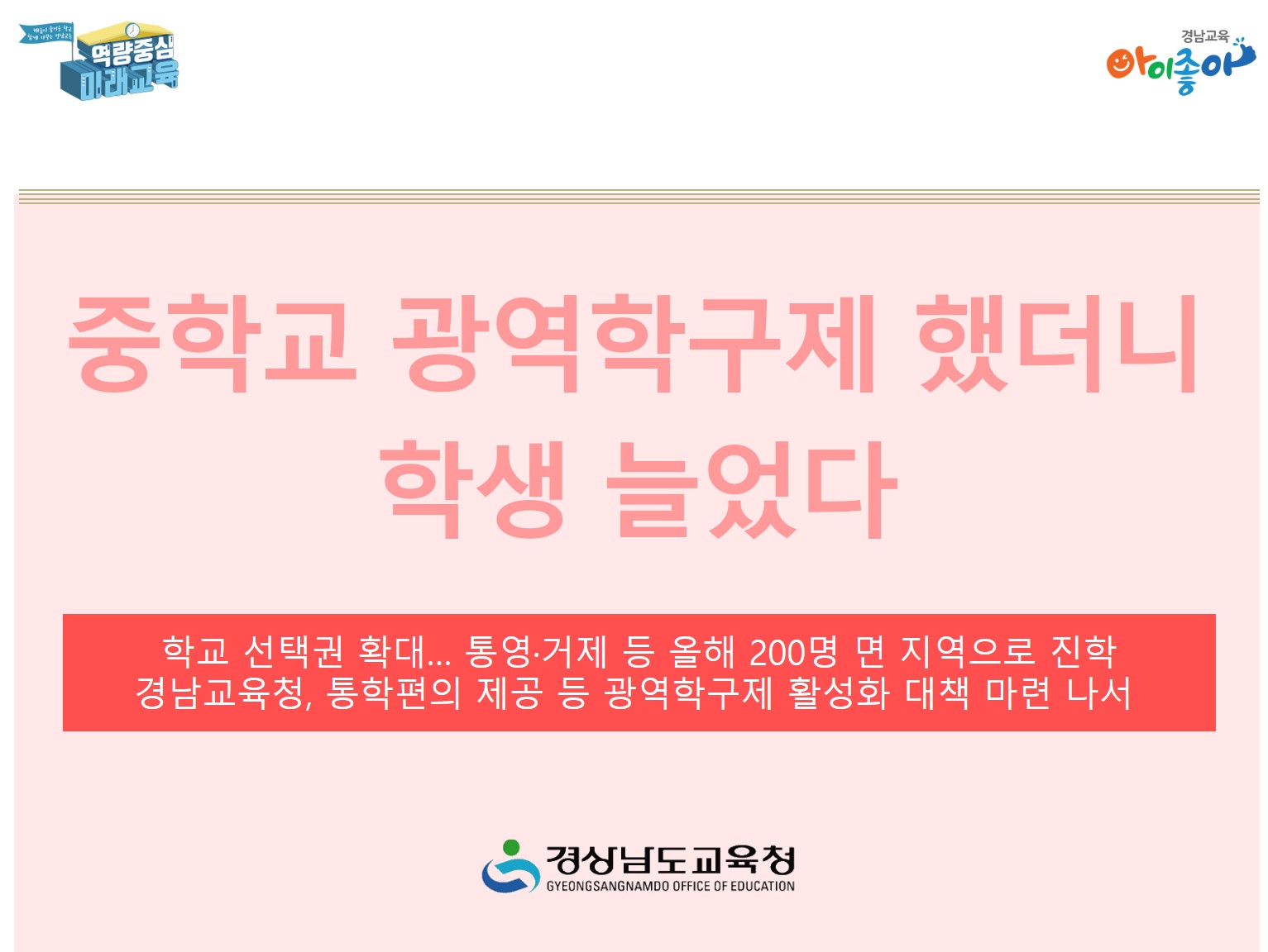 중학교 광역학구제 했더니 학생 늘었다(학교지원과 최치용 ☎268-1431 또는 윤정순 ☎268-1438) - 관련이미지1