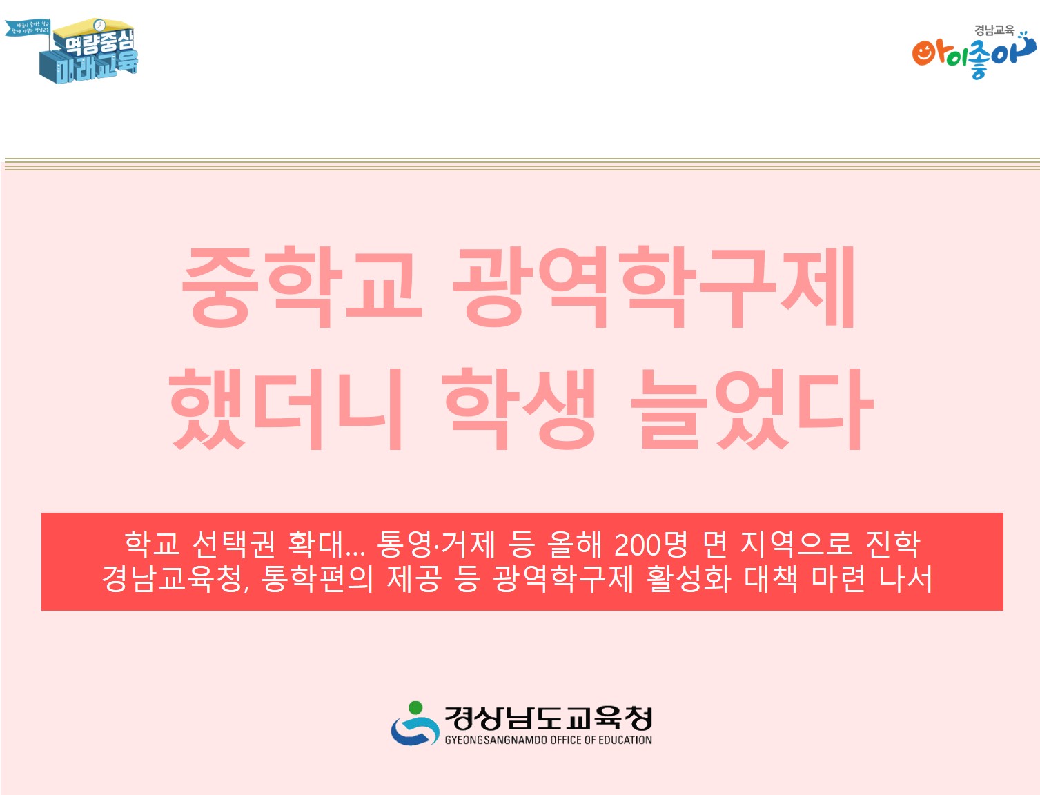 중학교 광역학구제 했더니 학생 늘었다(학교지원과 최치용 ☎268-1431 또는 윤정순 ☎268-1438) - 관련이미지2