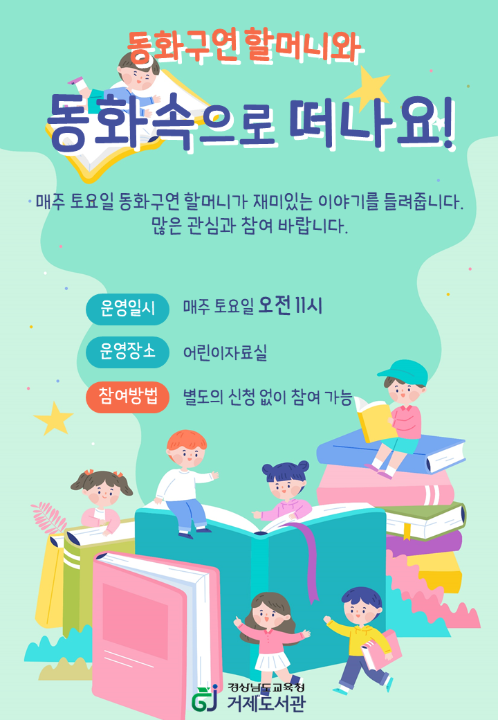 거제도서관, 토요일엔 동화속으로 떠나요! - 관련이미지1