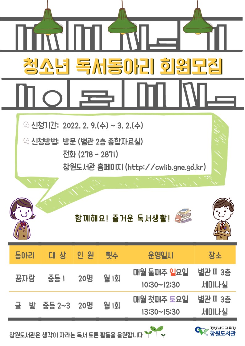 창원도서관, 같이 읽고 생각을 키우는 청소년 독서동아리 회원모집 - 관련이미지1