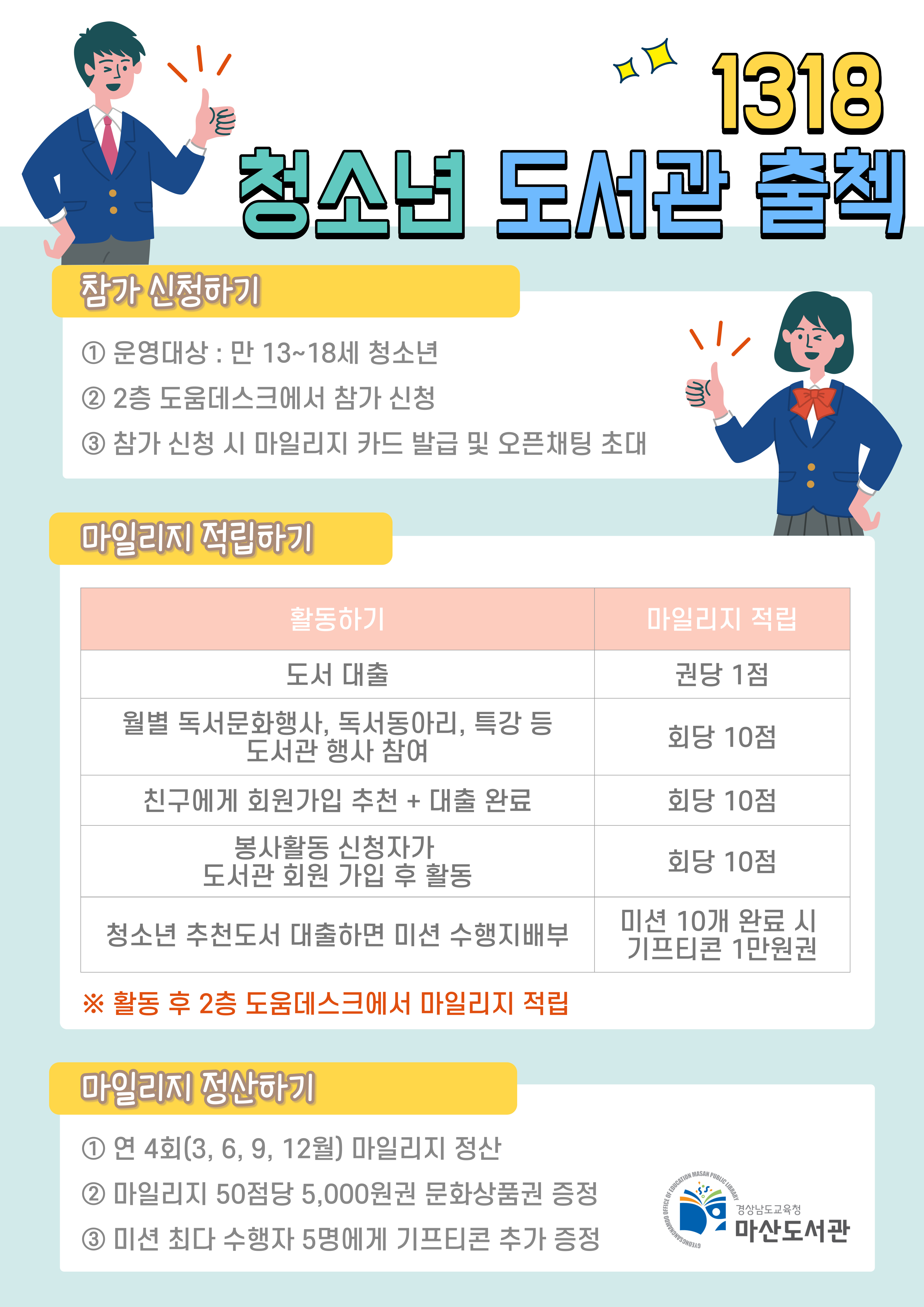 마산도서관, 1318 청소년 도서관 출첵 운영 - 관련이미지1