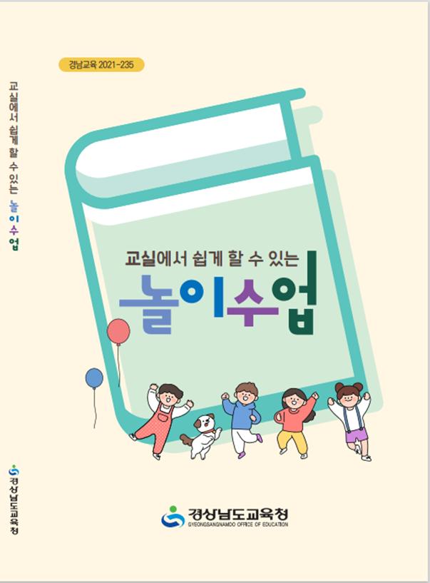 ‘잘 놀아야 잘 큰다’ 초등 놀이수업 자료 제작(초등교육과 오지은 ☎268-1114) - 관련이미지1