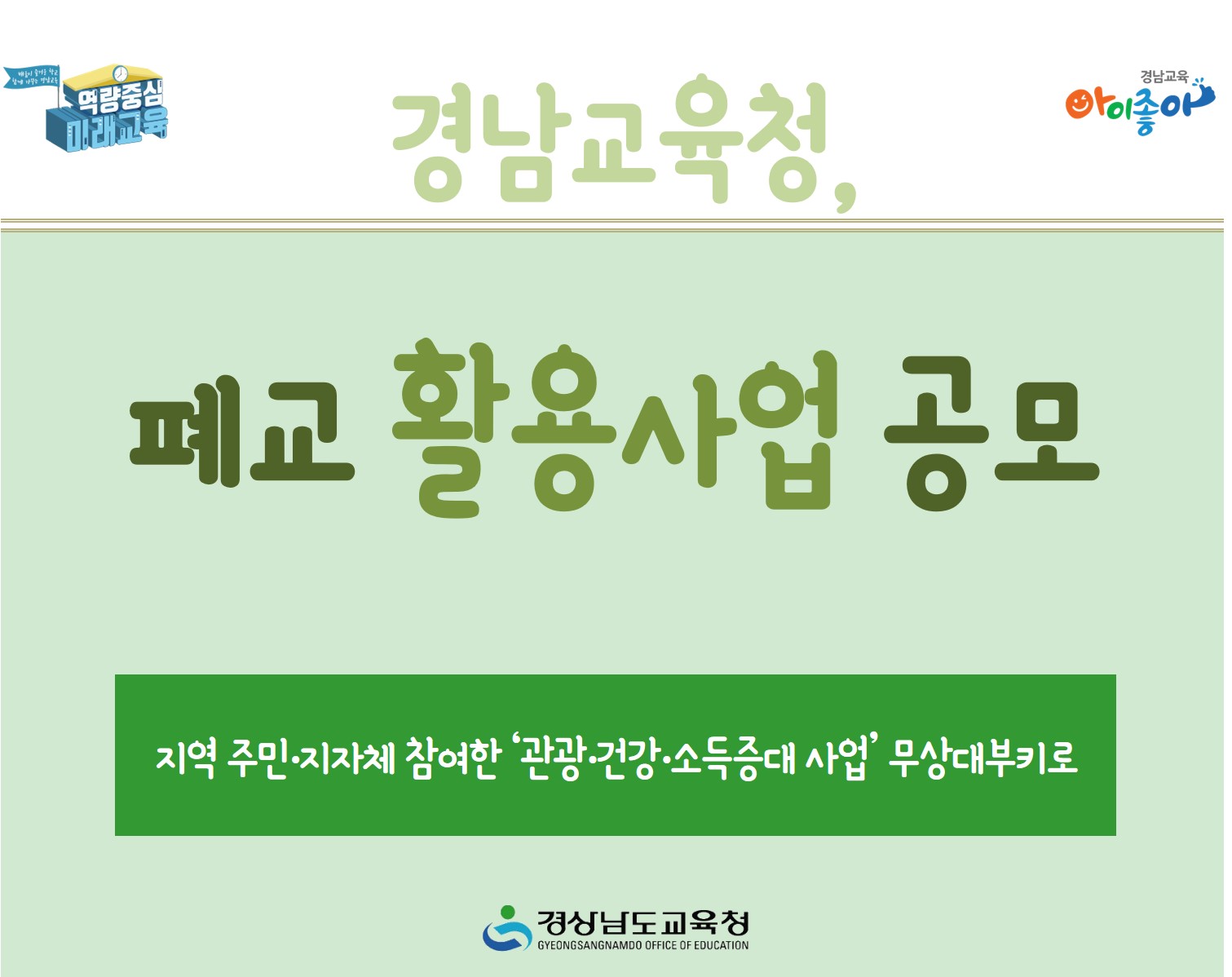 경남교육청, 폐교 활용사업 공모(재정과 서영교 ☎268-1483) - 관련이미지1