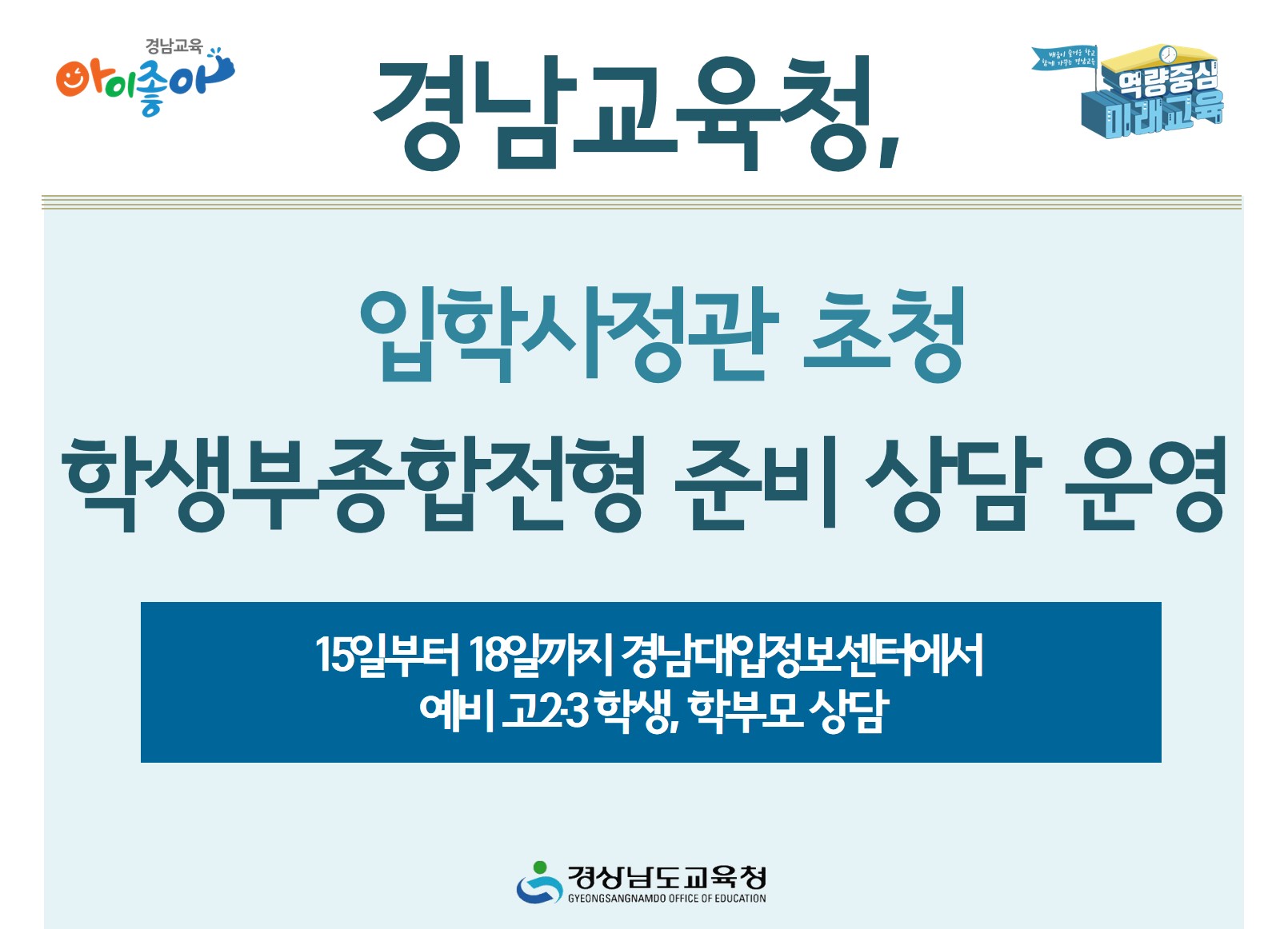 경남교육청, 입학사정관 초청 학생부종합전형 준비 상담 운영 - 관련이미지1