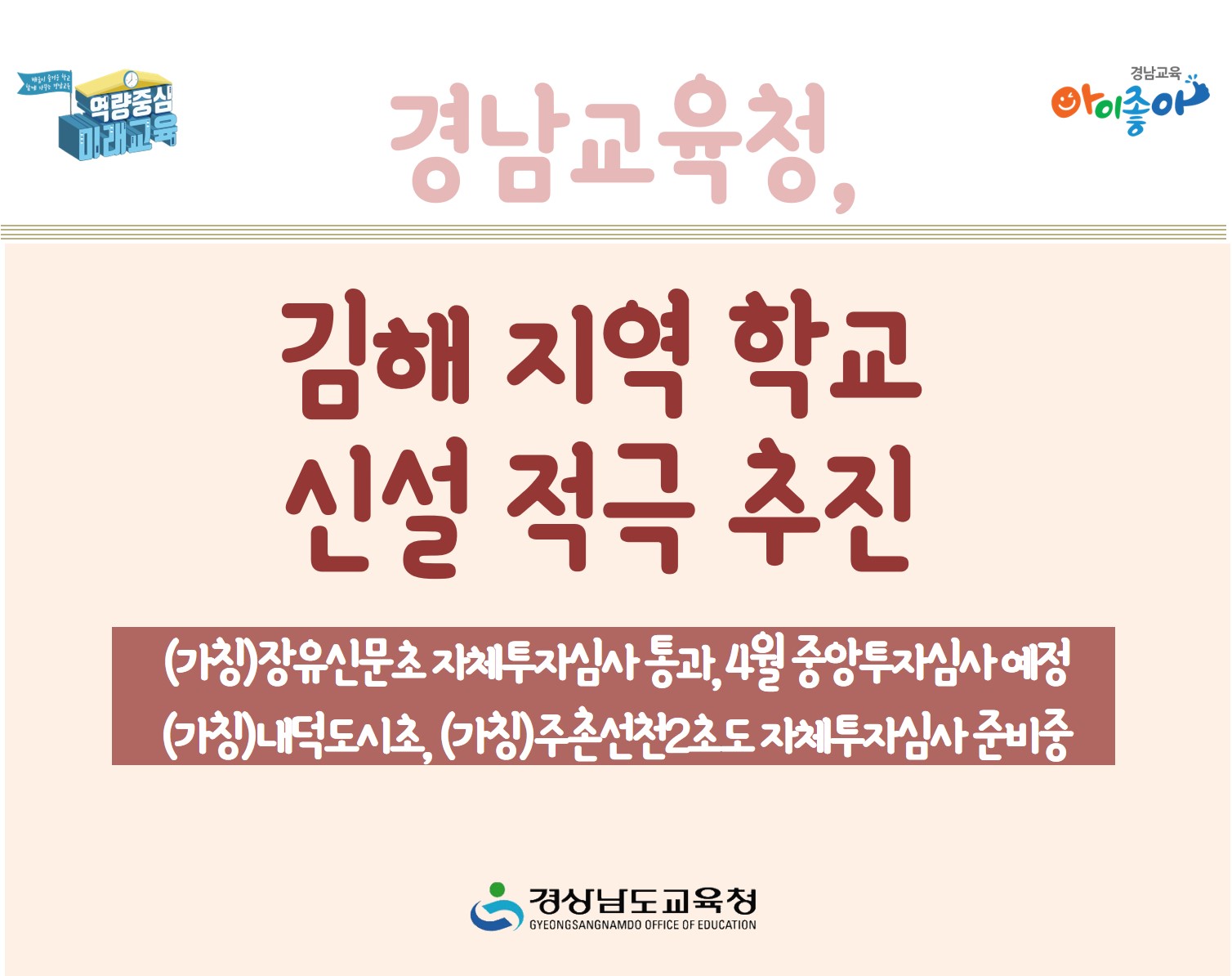경남교육청, 김해 지역 학교 신설 적극 추진(학교지원과 최치용 ☎268-1431 또는 구태호 ☎268-1432) - 관련이미지1