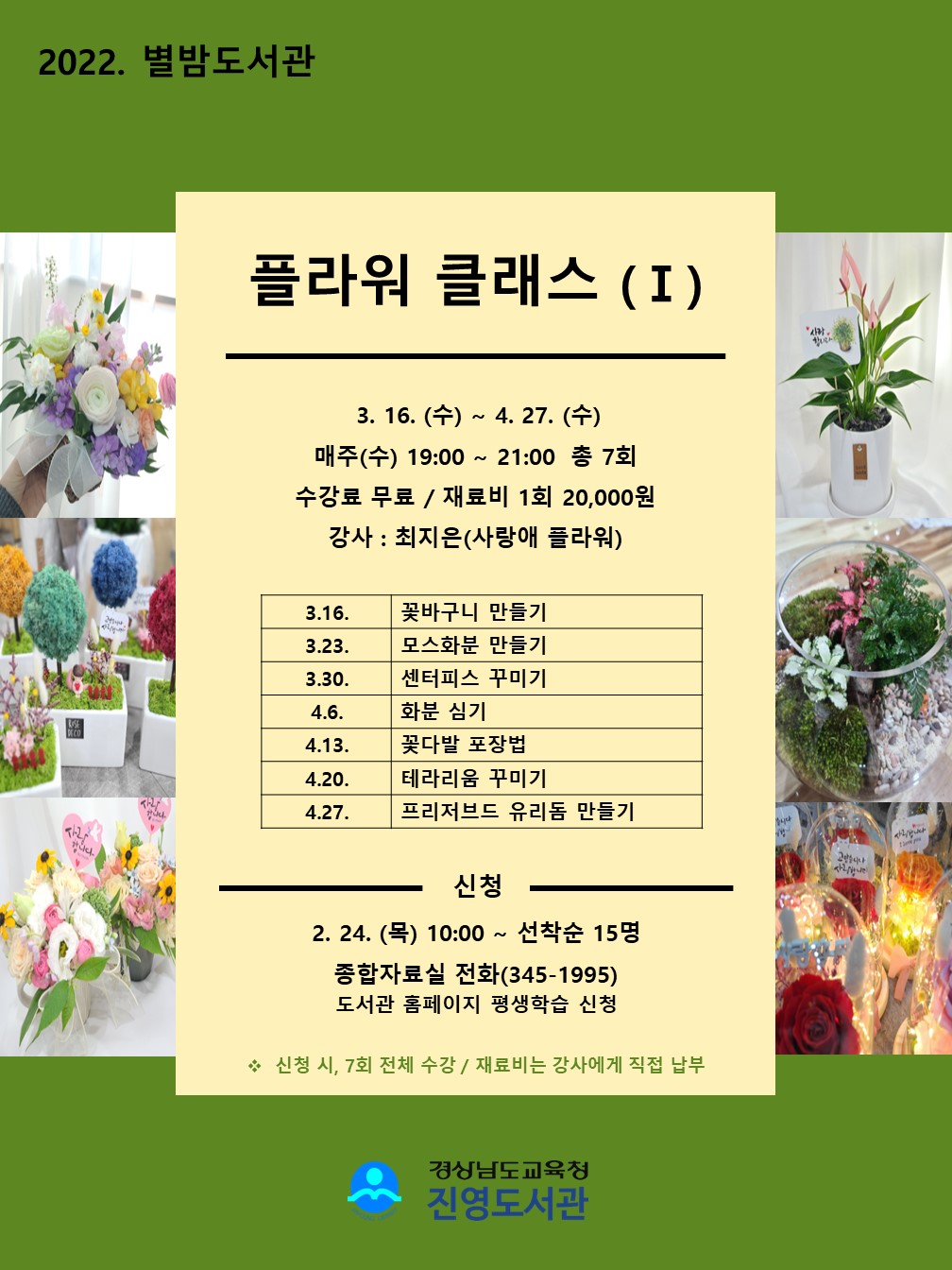 진영도서관, 별밤에 함께하는 플라워 클래스 - 관련이미지1