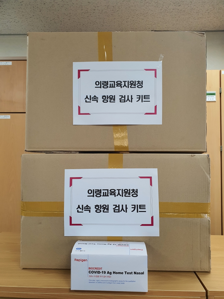 의령교육지원청, 개학 대비 신속항원검사 키트 신속 지원 - 관련이미지1