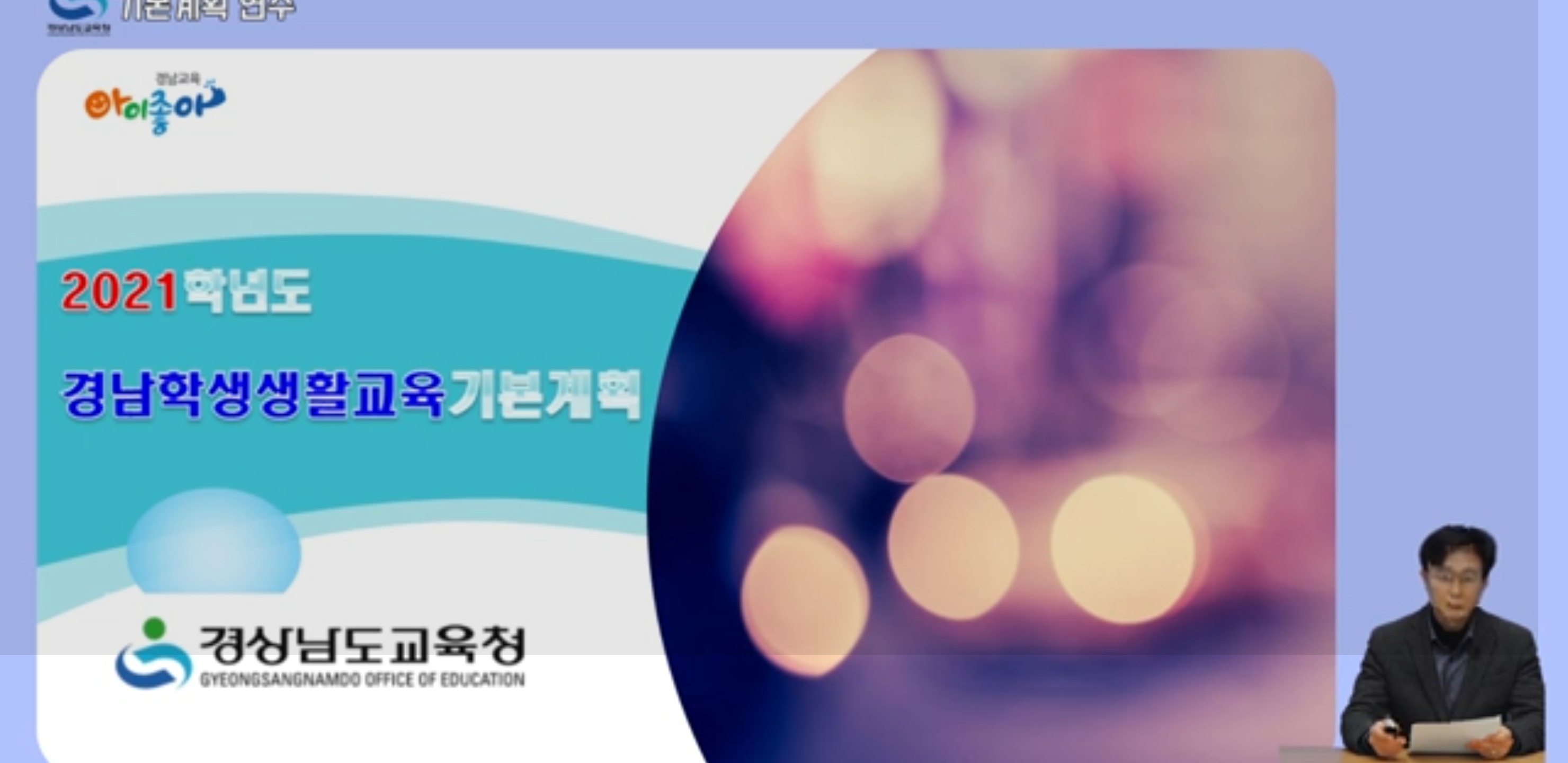 2022 경남학생생활교육 기본계획 온라인 연수 실시(민주시민교육과 하상수 ☎210-5253) - 관련이미지1