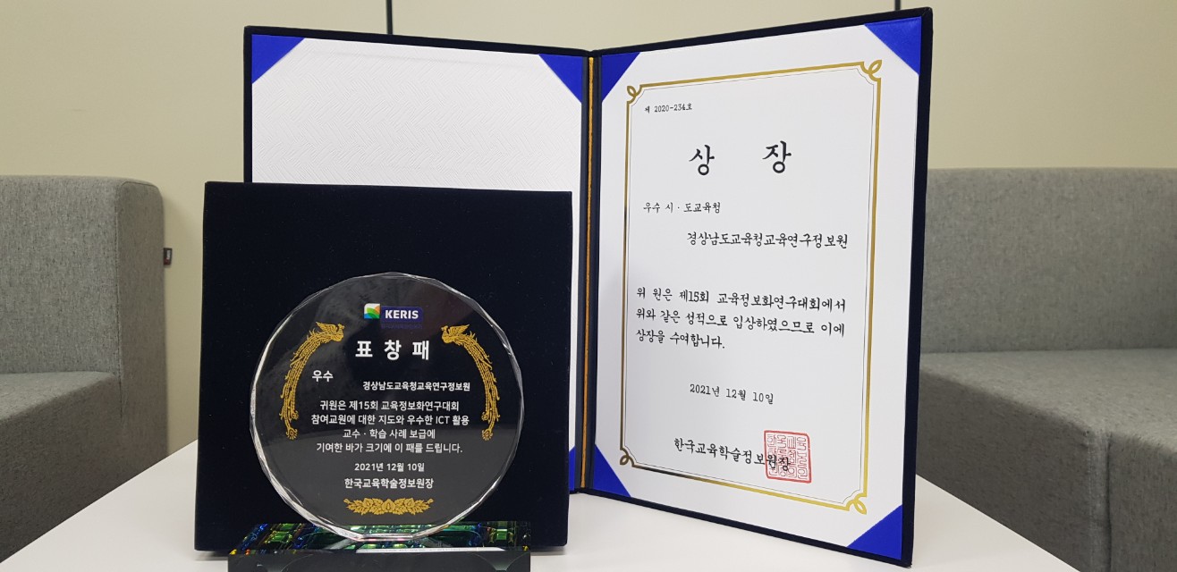 경상남도교육청, 제15회 교육정보화 연구대회 우수교육청 선정 - 관련이미지2