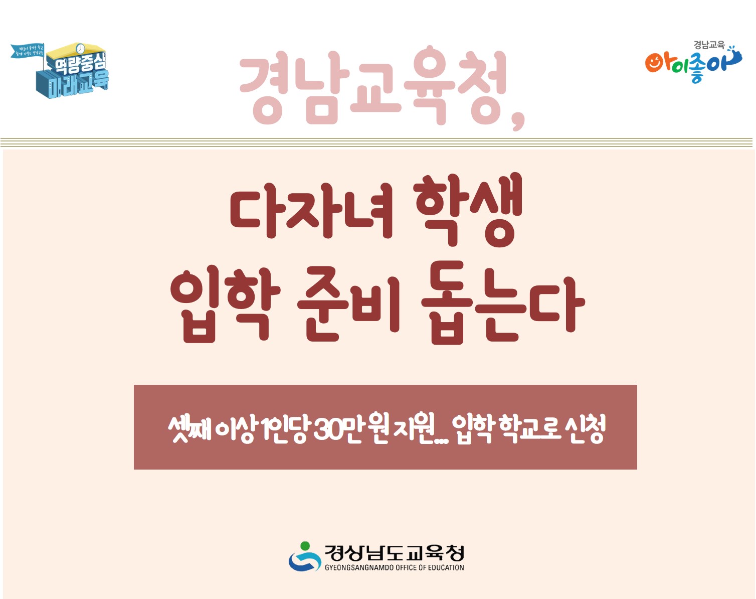 경남교육청, 다자녀 학생 입학 준비 돕는다(교육복지과 윤가희 ☎210-5179) - 관련이미지1