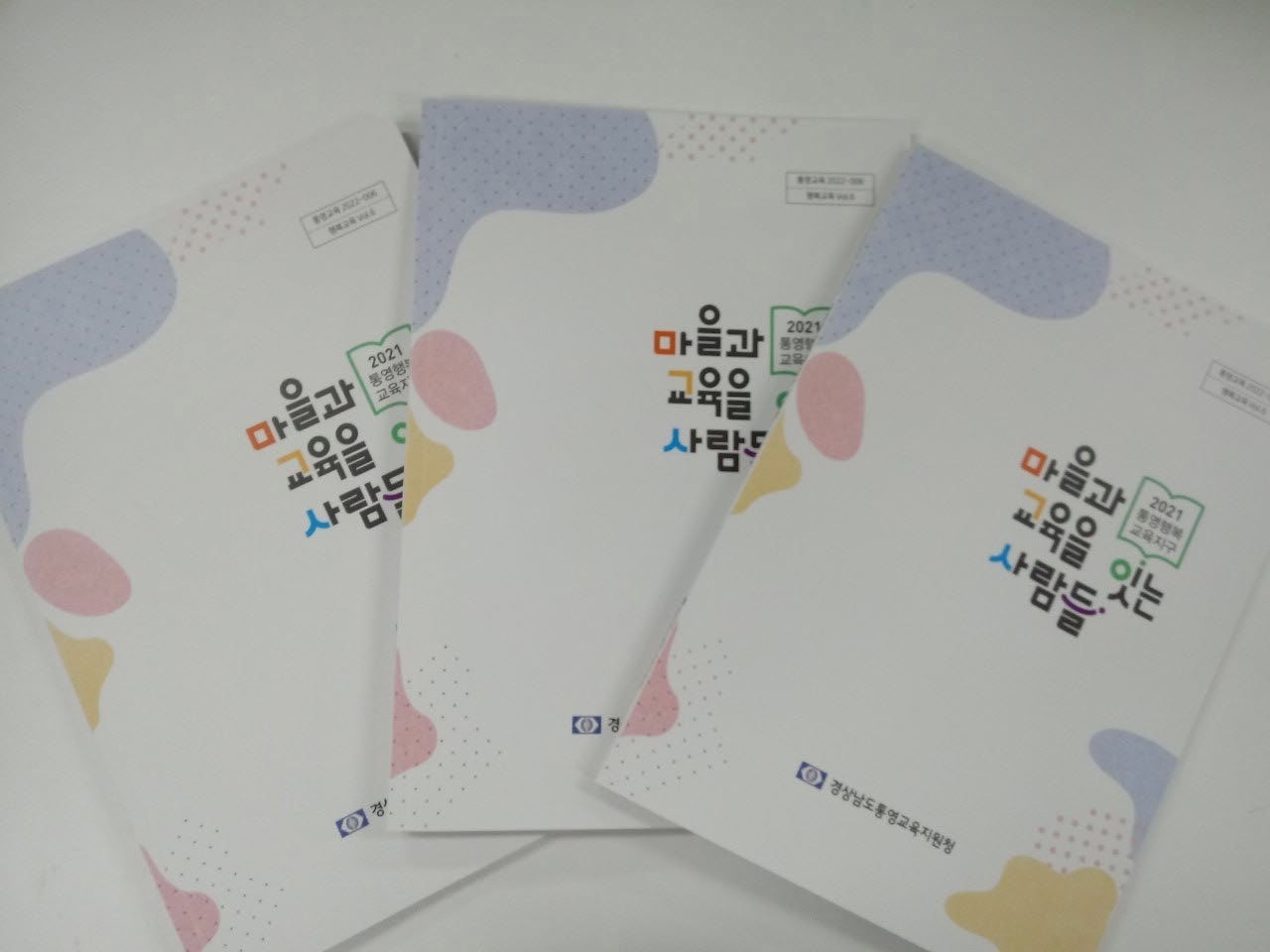 통영교육지원청, 통영행복교육지구 지역민연구회 「마을과 교육을 잇는 사람들」 책자 발간! - 관련이미지1