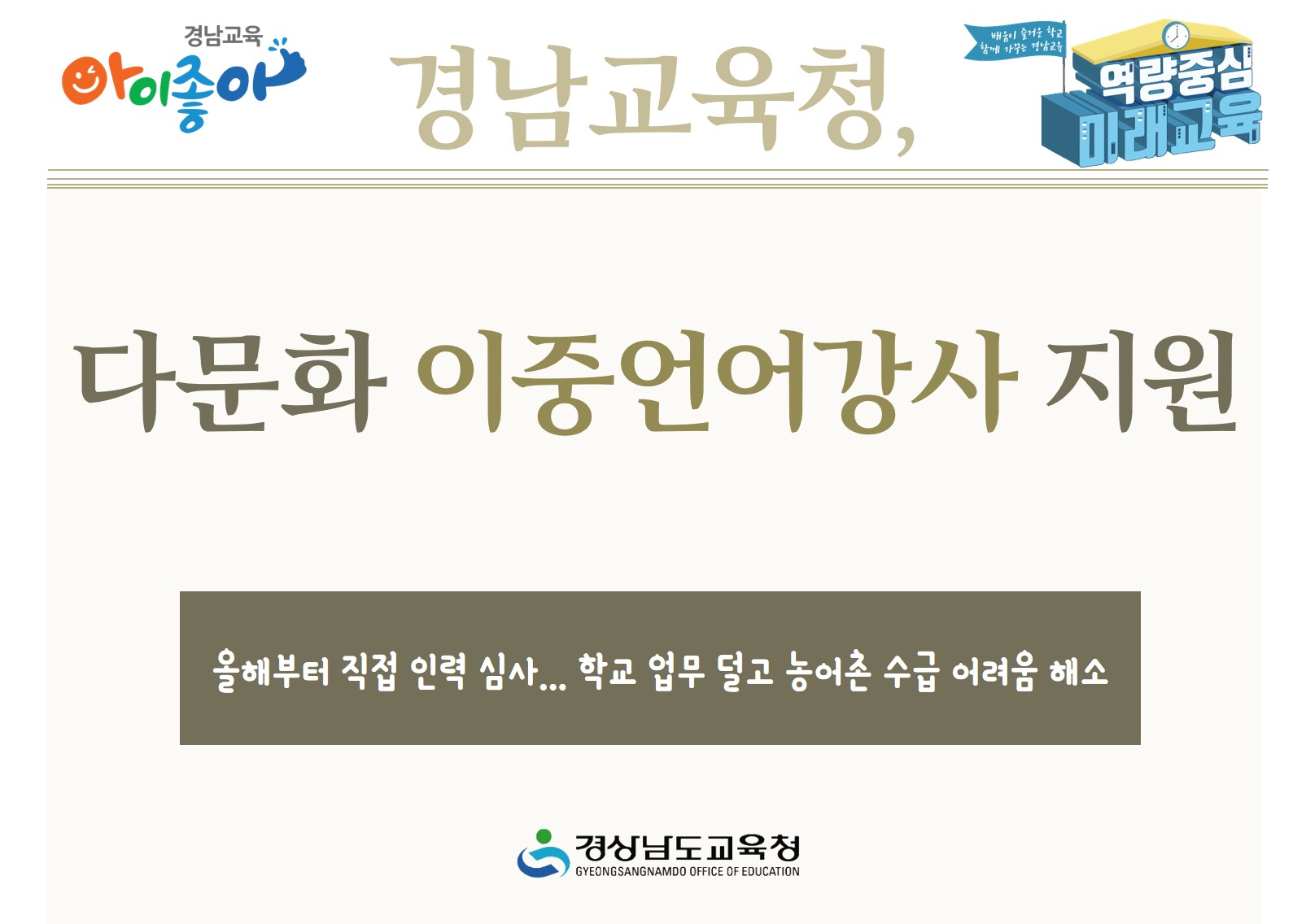 경남교육청, 다문화 이중언어강사 지원(진로교육과 염수정 ☎268-1412) - 관련이미지1