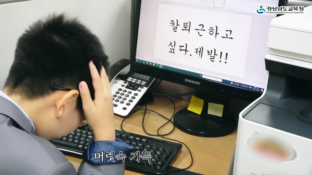 경남교육청 ‘완벽한 퇴근’ 영상 화제(홍보담당관 우광민 ☎278-1782) - 관련이미지1