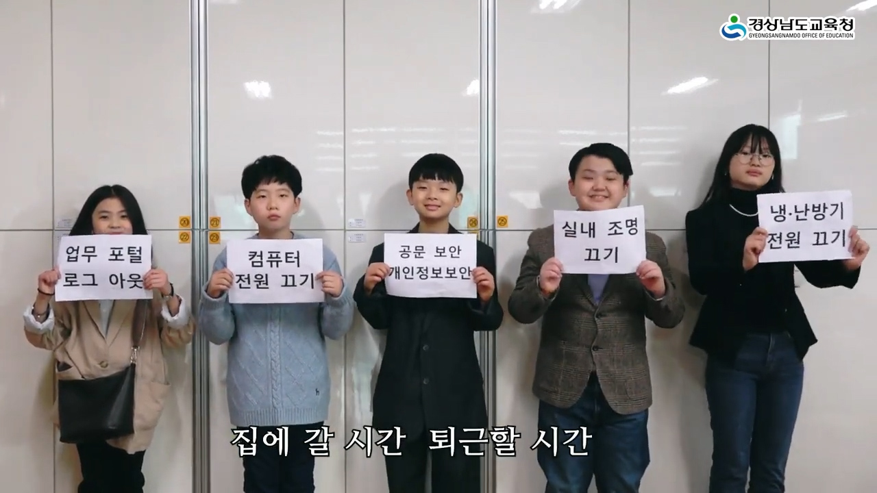 경남교육청 ‘완벽한 퇴근’ 영상 화제(홍보담당관 우광민 ☎278-1782) - 관련이미지3
