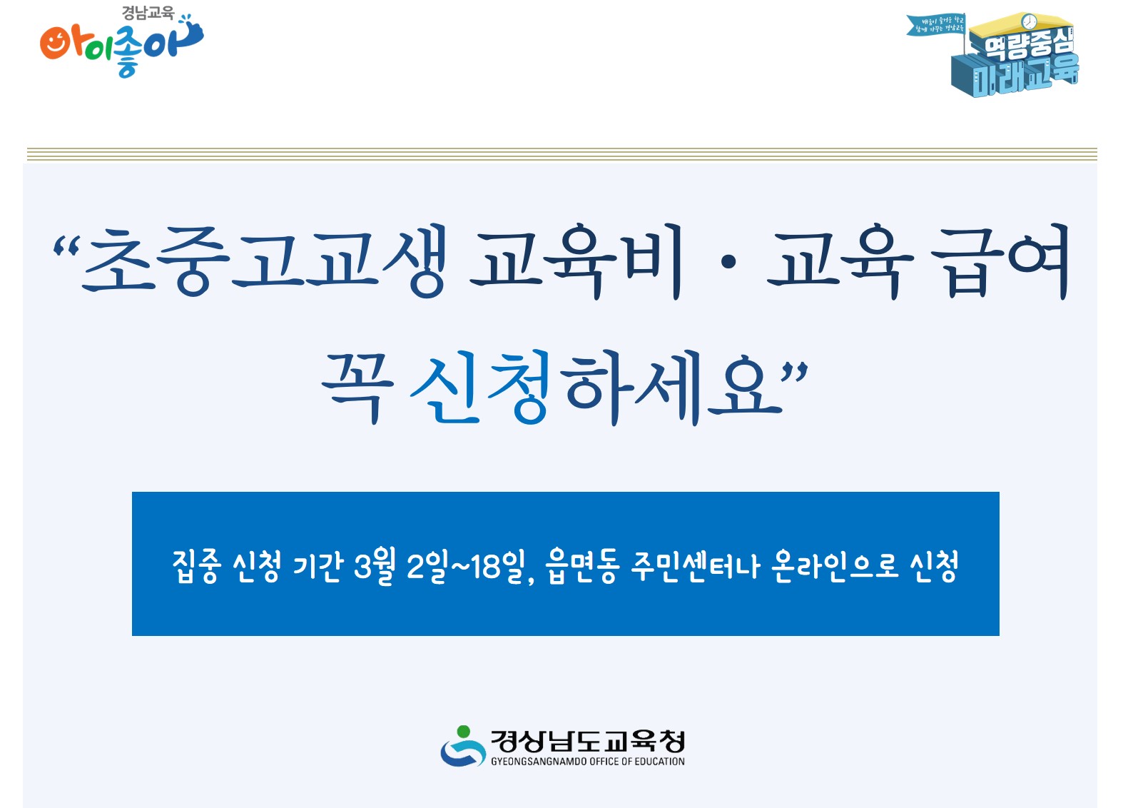 “초중고교생 교육비ㆍ교육 급여 꼭 신청하세요”(교육복지과 윤갑선 ☎210-5190 또는 윤가희 ☎210-5179) - 관련이미지1