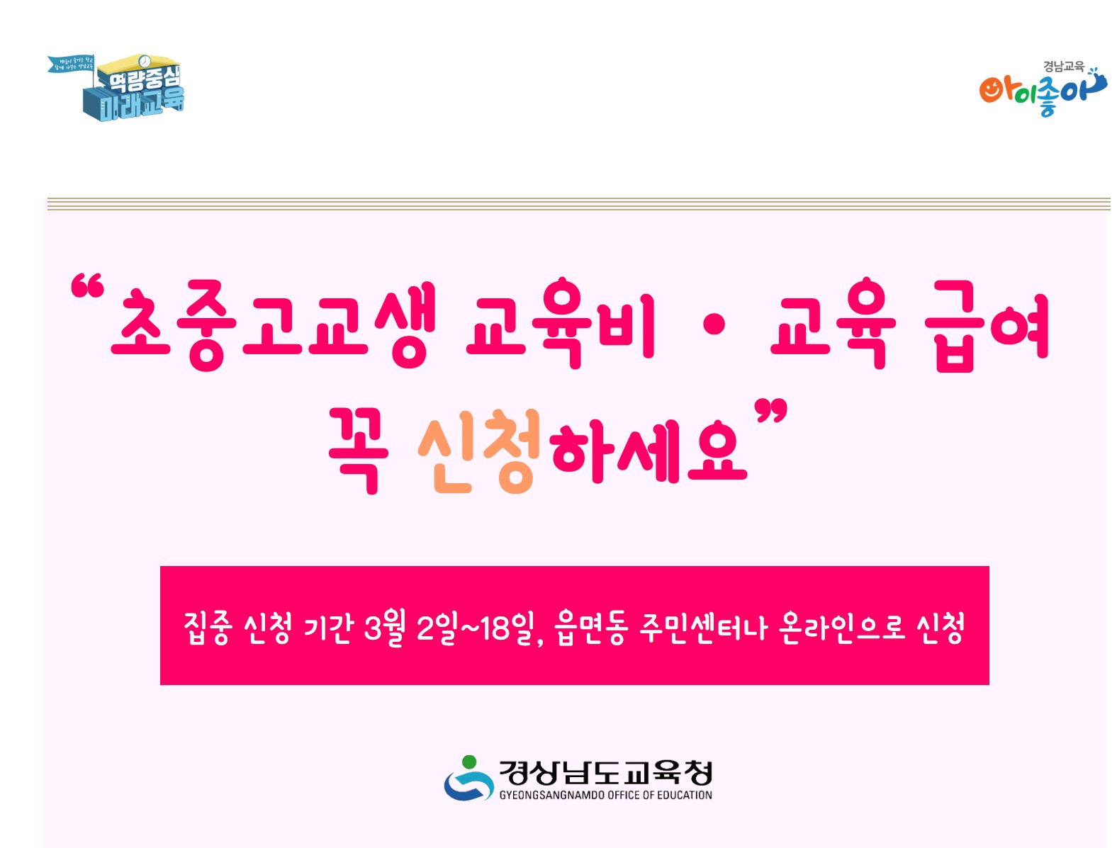 “초중고교생 교육비ㆍ교육 급여 꼭 신청하세요”(교육복지과 윤갑선 ☎210-5190 또는 윤가희 ☎210-5179) - 관련이미지2